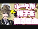 【ツイステ】ルークが羽帽子を被る理由～ルーク・おしゃべり集～【TWISTED WONDERLAND】【ツイステッドワンダーランド】