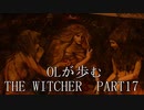 OLが歩むTHE WITCHER3 part17