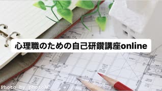 自分の思い通りに介護をしたがる家族への対応（心理職のための自己研鑽講座online）