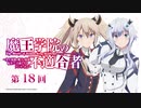 第18回「魔王学院の不適合者　～史上最強の魔王の始祖、転生して子孫たちのラジオに出る～」2021年1月20日