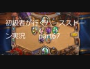 初級者が行くハースストーン実況　ドラゴンドルイドでランク戦　part67