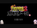 【VOICEROID実況】こっそり爆走デコトラ伝説2　part6