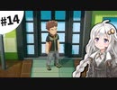 【ピカブイ】薬学生あかりとおくすりポケモン #14【VOICEROID実況】