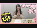 新田ひよりの「生放送でもひよりません！」おまけ動画#3