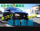 アルトで気ままにドライブしました。Part.5