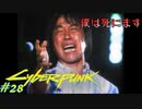 【ノーマッド】リアルじゃトラックは止まってくれない CYBER PUNK 2077 part28【ゲーム実況】