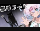 ー黒単フードー [MTG]ぱうぺあ娘々のよりシロＭＯ実況：NEW　その４５[パウパー]　