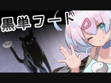 ー黒単フードー [MTG]ぱうぺあ娘々のよりシロＭＯ実況：NEW　その４５[パウパー]　