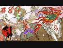 【大神 絶景版】直線描けない女が神絵師を目指すってよ。＃89