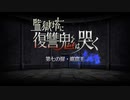 【実況】fate/grand order「巴が斬る人理修復の旅」part74