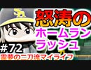 【ゆっくり実況】#72 霊夢の二刀流マイライフ【パワプロ2020】【マイライフ】[PS4][eBASEBALLパワフルプロ野球2020][野球] ゲーム実況 プレステ4
