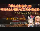 【Minecraft】「ポルカおるか」のそれらしい使いどころ小まとめ【尾丸ポルカ/不知火フレア/ホロライブ切り抜き】