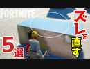 【フォートナイト】クリエイティブでオブジェクトがずれる原因と直す方法5選 Fortnite Creative