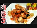 【料理】ガリの肉巻き(牛・豚) #159