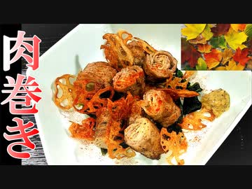 【料理】ガリの肉巻き(牛・豚) #159