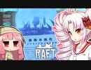 【RAFT】ついなと茜のイカダ漂流サバイバル日誌　３６日目【VOICEROID実況プレイ】