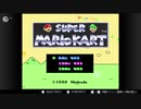 とりあえず、スーパーマリオカートをしゃべりながらやるだけ　その１