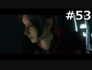 【協力実況】バイオハザード6　part53