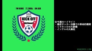 週末ハイライト KICK OFF欧蹴！！#16(2021.01.19)