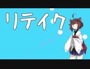 【AIきりたん】リテイク【オリジナル曲】
