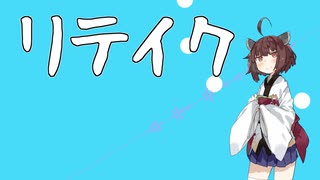 【AIきりたん】リテイク【オリジナル曲】