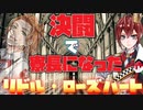 【ツイステ】決闘で寮長になったリドル・ローズハート【TWISTED WONDERLAND】【ツイステッドワンダーランド】