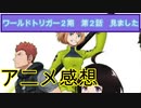 【感想】ワールドトリガー　第二話　見ました