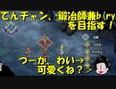 【砂の国の宮廷鍛冶屋】てんチャン、実況者兼鍛冶師兼冒険者(ry Part.6
