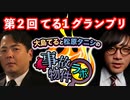 第２回てる１グランプリ 大島てる×松原タニシの事故物件ラボ第１部コメントあり