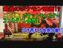 最後のポケモン映画!?これは酷いポケットモンスターココネタバレ感想!!