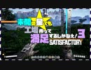 【Satisfactory】未開の星でも工場作って満足するしかねえ！.duel3