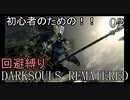 【ゆっくり実況】初心者向けダークソウル縛りプレイ　回避禁止編　Part2