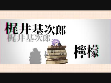 【1分弱劇場祭】新釈 檸檬（梶井基次郎）【VOICEROID劇場】