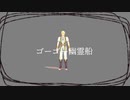 【Fate/MMD】イアソン中心ギリシャ鯖でゴーゴー幽霊船