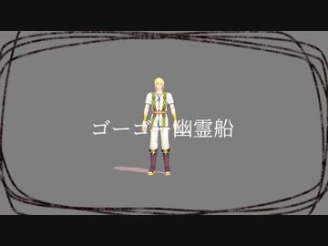 Fate Mmd イアソン中心ギリシャ鯖でゴーゴー幽霊船 Nicozon