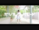 【初オリジナル振付１周年記念】【PONTINU】ポジティブ・パレード【歌って踊ってみた】