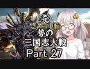 元・悠久の車輪勢が往く ボイロ三国志大戦 part 27