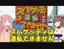 変なグルメで日本一周！栃木県編「Pasta＆Dessert Cafe APPLE」【VOICEROID解説】