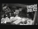 【Chicken Police - Paint it RED!】実況プレイ＃14　間違ったやつを追っていたんだ！