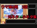 ウマ娘プリティーダービー2期　3話解説＆小ネタ集！