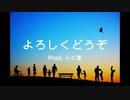よろしくどうぞ / MC粗木 (Prod. ふぐ富)