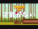 【TIMBERMAN】ティンバー最弱王が最強を目指して頑張る #1 【女性実況】