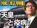 【無料】天皇と疫病～疫病と向き合ってきた天皇～（前編）｜竹田恒泰チャンネル特番