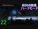 ♪２２【Vigil】初見ハードで実況プレイ