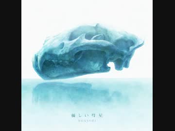 『優しい彗星』　TVアニメ「BEASTARS」 第2期エンディング