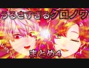 【音量注意】うるさすぎるクロノワまとめ 4【にじさんじ切り抜き】