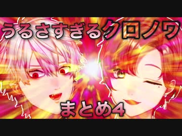 【音量注意】うるさすぎるクロノワまとめ 4【にじさんじ切り抜き】