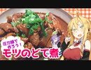 【VOICEROIDキッチン】マキちゃんの簡単おつまみ作ってみたよ【ホルモンのどて煮】