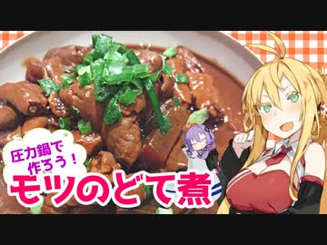 【VOICEROIDキッチン】マキちゃんの簡単おつまみ作ってみたよ【ホルモンのどて煮】