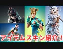 「FORTNITE」プッシュレンジャー新スタイル　モクシィ　ウィップラッシュ　　スパイダーナイト　スーパーナイト　レイザー　アラクネ　クロホムラ　スタッドアックス　アイテムショップ紹介　フォートナイト